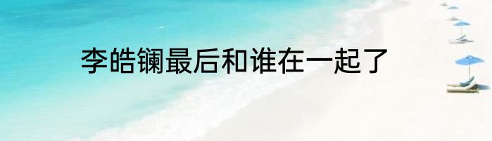 李皓镧最后和谁在一起了