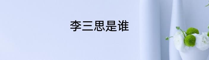 李三思是谁