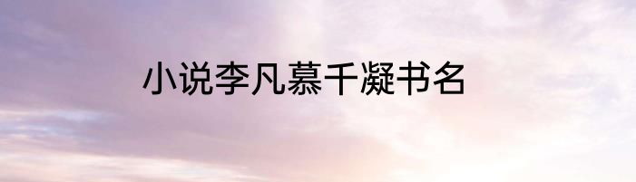 小说李凡慕千凝书名