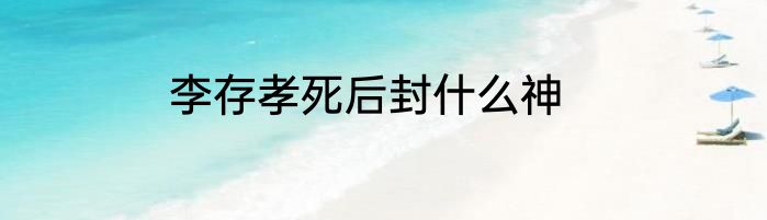 李存孝死后封什么神