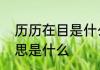历历在目是什么意思　历历在目的意思是什么