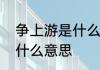争上游是什么意　在逞英豪争上游是什么意思