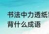书法中力透纸背是什么意思　力什么背什么成语