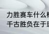 力胜赛车什么概念　一时强弱在于力，千古胜负在于理是什么意思