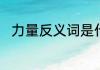 力量反义词是什么　力字的意思是