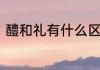 醴和礼有什么区别　醴和什么字同音