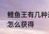 鲤鱼王有几种形态　口袋精灵鲤鱼王怎么获得