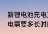 新锂电池充电方法　锂电池第一次充电需要多长时间