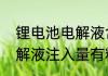 锂电池电解液含多少溶剂　锂电池电解液注入量有精确的计算方法吗