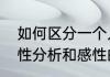 如何区分一个人是理性和感性的　理性分析和感性的区别