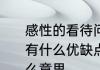 感性的看待问题和理性的看待问题各有什么优缺点　理性和感性分别是什么意思