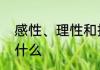 感性、理性和抽象思维的概念分别是什么