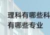 理科有哪些科目专业可以考　理工类有哪些专业