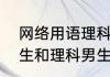 网络用语理科男是什么意思　文科男生和理科男生的区别