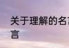 关于理解的名言多字　错误理解的名言