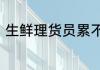 生鲜理货员累不累　理货员怎么理货