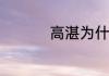 高湛为什么偏爱李祖娥