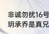 非诚勿扰16号李玥牵手成功了吗　李玥承乔是真兄妹么