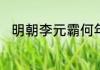 明朝李元霸何年出生　李元霸身世
