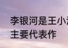 李银河是王小波的妻子吗　李银河的主要代表作