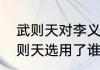武则天对李义府评价　李义府死后武则天选用了谁