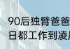 90后独臂爸爸炒粉撑起女儿一片天 每日都工作到凌晨1点左右