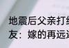 地震后父亲打给远嫁女儿差点哭了 网友：嫁的再远还是父母的牵挂