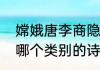 嫦娥唐李商隐古诗解释意思　嫦娥是哪个类别的诗
