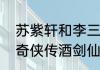 苏紫轩和李三思是什么关系呢　仙剑奇侠传酒剑仙师兄
