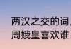 两汉之交的词人　问君能有几多愁中周娥皇喜欢谁