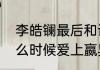 李皓镧最后和谁在一起了　李皓镧什么时候爱上嬴异人的