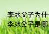 李冰父子为什么叫二王　修都江堰的李冰父子是哪里人