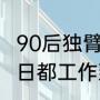 90后独臂爸爸炒粉撑起女儿一片天 每日都工作到凌晨1点左右