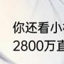 你还看小杨哥视频吗 小杨哥称曾拒绝2800万直播3场游戏