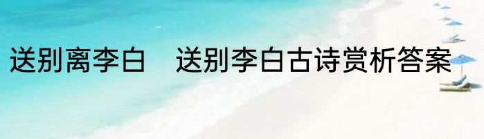送别离李白　送别李白古诗赏析答案
