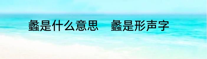 蠡是什么意思　蠡是形声字