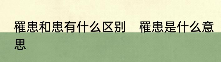 罹患和患有什么区别　罹患是什么意思