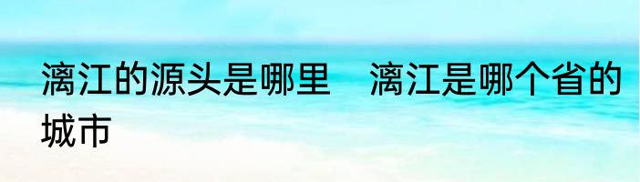 漓江的源头是哪里　漓江是哪个省的城市