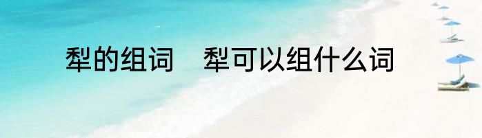 犁的组词　犁可以组什么词