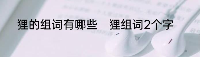 狸的组词有哪些　狸组词2个字