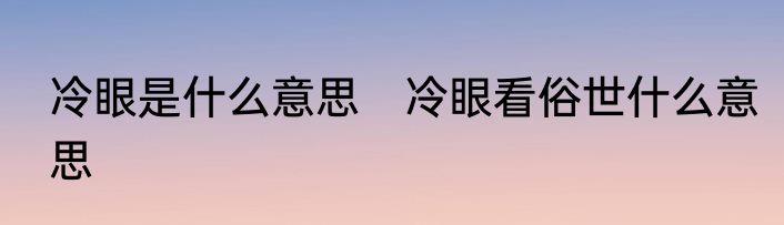 冷眼是什么意思　冷眼看俗世什么意思