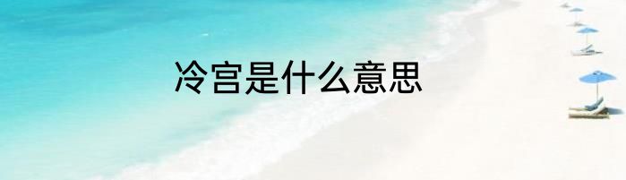 冷宫是什么意思