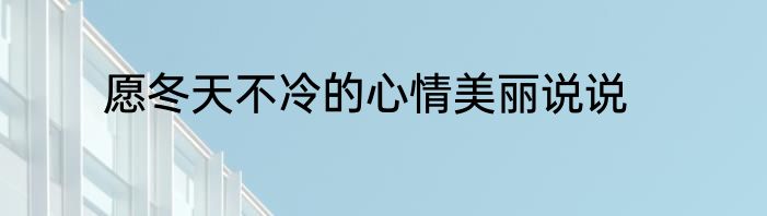 愿冬天不冷的心情美丽说说