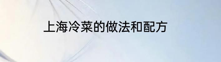 上海冷菜的做法和配方