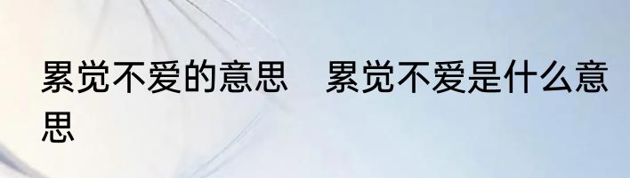 累觉不爱的意思　累觉不爱是什么意思