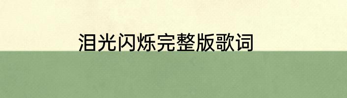 泪光闪烁完整版歌词