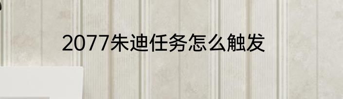 2077朱迪任务怎么触发