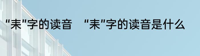 “耒”字的读音　“耒”字的读音是什么
