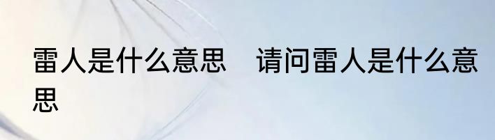 雷人是什么意思　请问雷人是什么意思