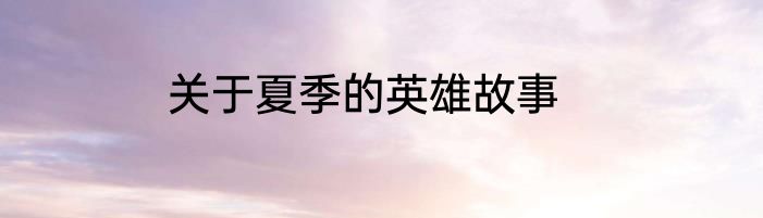 关于夏季的英雄故事